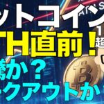 ビットコイン（BTC）はATH直前！！！〜暴騰か？それとも、ピークアウトか？シートベルト締めて楽しみましょう！