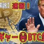 最新【ビットコイン BTC】【市場震撼】トランプ関税示唆でBTC 12万ドル割れ！80％下落リスク⁉【音声解説】