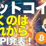 ビットコイン（BTC）大きく動くのはこれから！〜米CPI発表！
