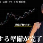 ビットコインの準備が完了！　高市トレードが開始です　【BTC・ETH・ドル円・GOLD・アルトコイン】