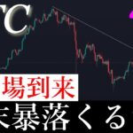 ⚠️売り場到来！ビットコイン週末の動きを解説します。BTCUSD