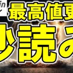 【仮想通貨 ビットコイン】円建ては史上最高値更新達成！BTC/USDも史上最高値更新なる!?（朝活配信1976日目 毎日相場をチェックするだけで勝率アップ）【暗号資産 Crypto】