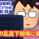 【仮想通貨市場、今夜の乱高下相場に備えよ】本日の相場分析は「BTC・XRP・BCH・CRV」2025/10/29