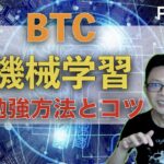 BTCをpythonで機械学習！勉強方法とポイント