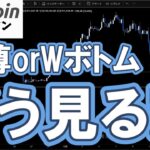 【仮想通貨 ビットコイン】正直…買いたいけど怖い！今のBitcoinのチャートで誰もが迷う理由とは？（朝活配信1988日目 毎日相場をチェックするだけで勝率アップ）【暗号資産 Crypto】