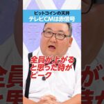 【ビットコインのピーク】テレビCMで見かけたら天井の合図？