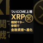 【ついにCME上場】XRP、機関マネー参戦で“金融資産”へ進化