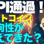 米CPI発表！〜ビットコイン（BTC）は方向性がこれで見えてきたのか？