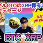 【仮想通貨】リップルCTOのXRP保有者への秘密メッセージ！XRPのデッドクロスは、下降トレンドを示唆している可能性？トランプ大統領が中国に100%の関税！#暗号資産投資,#ビットコイン,#XRP,