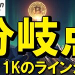 【仮想通貨 ビットコイン】大分岐点！CZ恩赦で強気転換か、それとも8万8千ドル崩落か？（朝活配信1996日目 毎日相場をチェックするだけで勝率アップ）【暗号資産 Crypto】