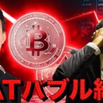 仮想通貨市場は再度の暴落？DATバブル終焉へ。