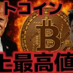 ビットコイン史上最高値更新！！来週からETFの資金流入は加速する！？