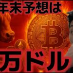 大手金融機関のビットコイン年末予想は１６万ドルに！？今週にはETFに２２億ドルの流入！！