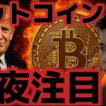 ビットコイン続落か？今夜が勝負ポイント！ソラナETFは今週承認する可能性あり！？