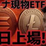 ソラナ、ライトコインETFが明日上場予定！？ビットコイン上昇再開か！？