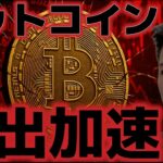 ビットコインETF流出が加速。ビットコインは10万ドルを割れるのか！？