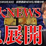 重要ニュース！仮想通貨ETFに急展開！！10月は承認ラッシュか。