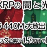 【リップル衝撃ニュース】ETF話題の裏でなぜクジラは440M枚を売却？🌊 XRP、115億ドル到達！ナスダック上場企業の大口購入の真意とは？