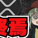 【緊急】ETF延期説！いったい何が？XRP、仮想通貨はどうなる？
