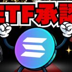 速報！ソラナETF承認／XRPがまだなのはなぜ？／リップル10億ドル購入完了・ここから逆転来るか？【仮想通貨】