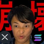 仮想通貨バブル崩壊確実。ビットコイン ETH SOL XRPココまで暴落します。