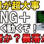 【FANG＋】【ビッグテック決算】【新NISA】大事な１週間はじまる！！！FANGの決算連発で株価上昇？暴落？みんな大注目のビッグテック決算！！！