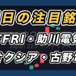 【明日の注目銘柄 指数&個別株チャート分析】 FFRI・助川電気・キオクシア・古野電気