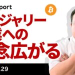 ビットコイン、今晩FOMC、トレジャリー企業への懸念広がる