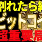 ビットコインがFOMC後に急落！割れたら終了の超重要局面です！