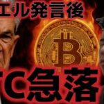 ビットコインFOMCで一時11万ドル割れ。パウエル議長は何を示唆したのか？？