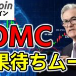 【仮想通貨 ビットコイン】FOMC前に荒ぶるBTC！でも仏が後押し？さらにメタプラが攻めの自社株買い（朝活配信2001日目 毎日相場をチェックするだけで勝率アップ）【暗号資産 Crypto】