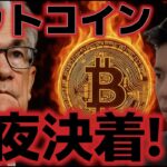 ビットコイン今夜のFOMCに注目！！ソラナETFは初日絶好調だったのか！？