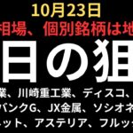 【個別銘柄悲惨なんですが】チャートで見る明日の注目銘柄｜三菱重工業、川崎重工業、ソフトバンクG、ディスコ、ソシオネクスト、JX金属、カバー、メタプラネット、アステリア、タイミー、フルッタフルッタ