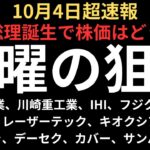 【超速報】高市総理誕生で株価はどうなる！月曜の朝戦略は｜三菱重工業、川崎重工業、IHI、フジクラ、ディスコ、レーザーテック、TOWA、キオクシア、メタプラ、サンバイオ、ハートシード、デーセク、QPS等