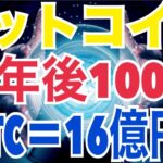 IQ276の天才、全財産をビットコインに！？10年後100倍で1BTC=1100万ドルの衝撃予測！
