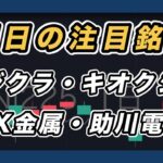 【明日の注目銘柄 指数&個別株チャート分析】 フジクラ・キオクシア・JX金属・助川電気
