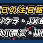 【明日の注目銘柄 指数&個別株チャート分析】 フジクラ・JX金属・助川電気・IHI