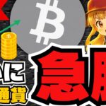 【LIVE】急遽上昇！仮想通貨の反撃来るか？