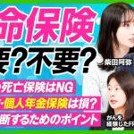 【生命保険は必要？不要？】学資保険・個人年金保険は損？／終身型の死亡保険はNG／解約を判断するためのポイント／保険の代わりに投資をするのはダメ？／西岡アナの死亡保険に専門家がダメ出し【ビジネス虎の巻】