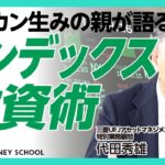 【“オルカン生みの親”のインデックス投資術】新NISAで守りと攻めの資産運用「コア・サテライト戦略」とは｜「コア投資は結婚相手を探すようなもの」｜大人気「オルカン」誕生秘話【代田秀雄】