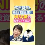 【相場は激変？】高市早苗氏の新総裁誕生で、NISA勢の投資はどうなる？