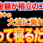 【新NISA】積立額のゴールはこれ！ほったらかしで資産が増え続ける理由