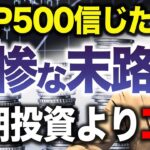 【新NISAの失敗パターン】実はインデックスへの過信が原因？長期投資の落とし穴について徹底解説します