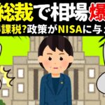 【期待!?】NISA民に与える新総裁の政策影響とは？