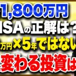 新NISAを使った最適な投資戦略！この投資方法をするだけで〇〇万円資産が変わる！
