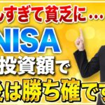 積立しすぎて生活が苦しい人は注意！新NISAで必要な金額と老後に向けた資産形成の考え方について解説します！