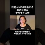 ※拡散してください。財務省の極秘資料に書かれているNISAの真実を暴露します