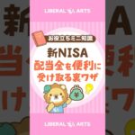 【新NISA】配当金を非課税で銀行口座に入金する方法 #shorts