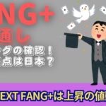 【新NISA】10.06FANG+の見通し｜iFreeNEXT FANG+上昇！暴騰への道は日本から！？