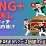 【新NISA】10.09FANG+の見通し｜iFreeNEXT FANG+暴騰手前の値動きに！エヌビディアが強い理由はコレ！